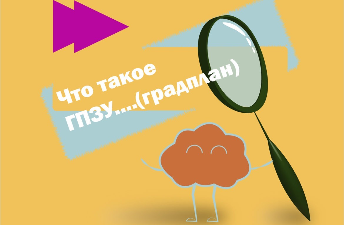 Градостроительный план земельного участка - КАДАСТР ПЛЮС