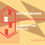 СПОЗУ согласование с Россетью