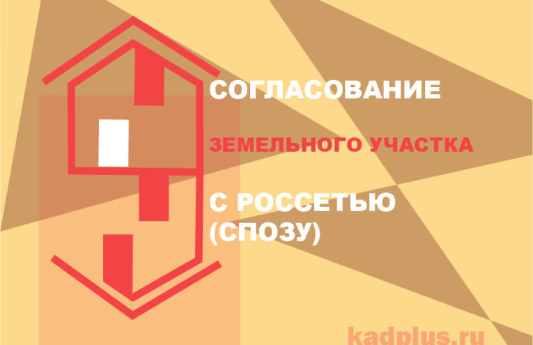 СПОЗУ согласование с Россетью