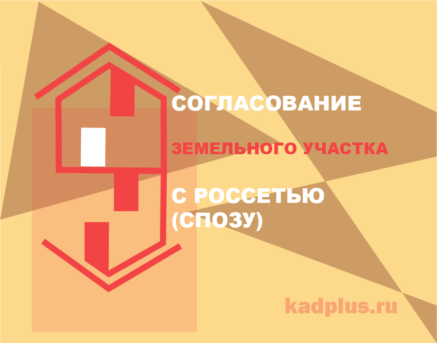 СПОЗУ согласование с Россетью