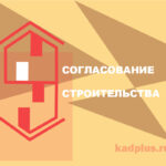 Согласование строительство с ФСО