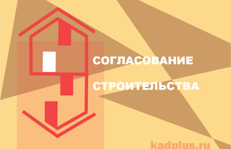 Согласование строительство с ФСО