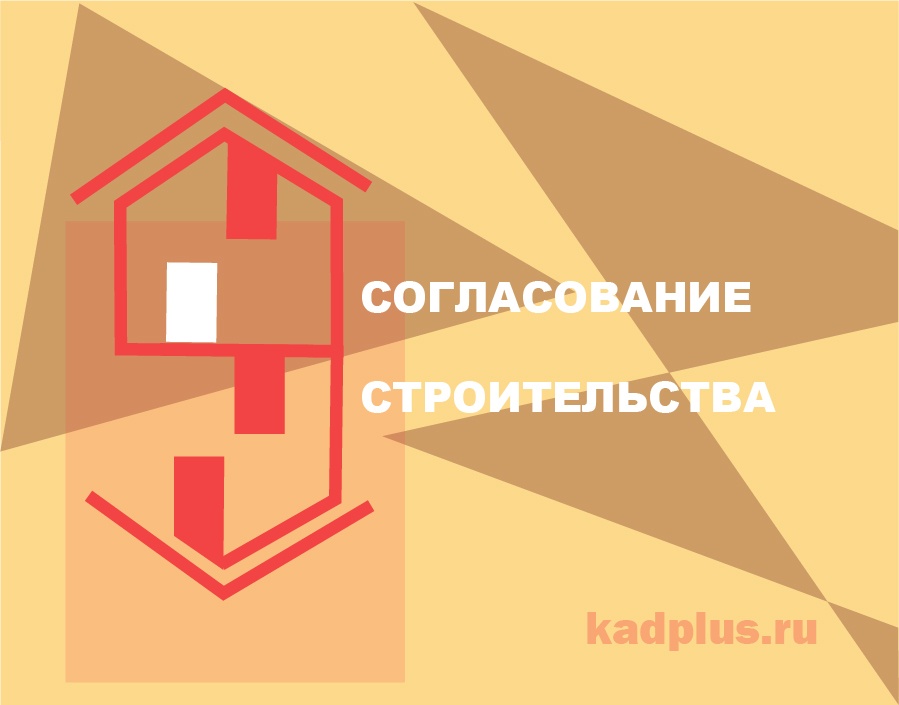 Согласование строительство с ФСО